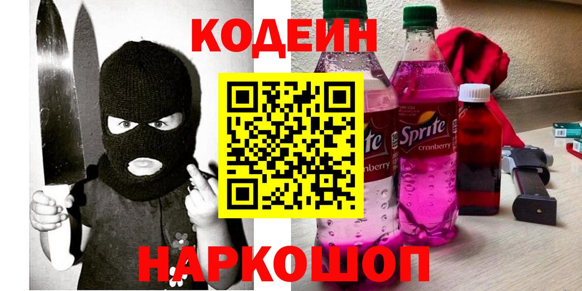 Красноуфимск  Codein Purple Drank  Вход с VPN  Кодеин напиток Lean (лин) 