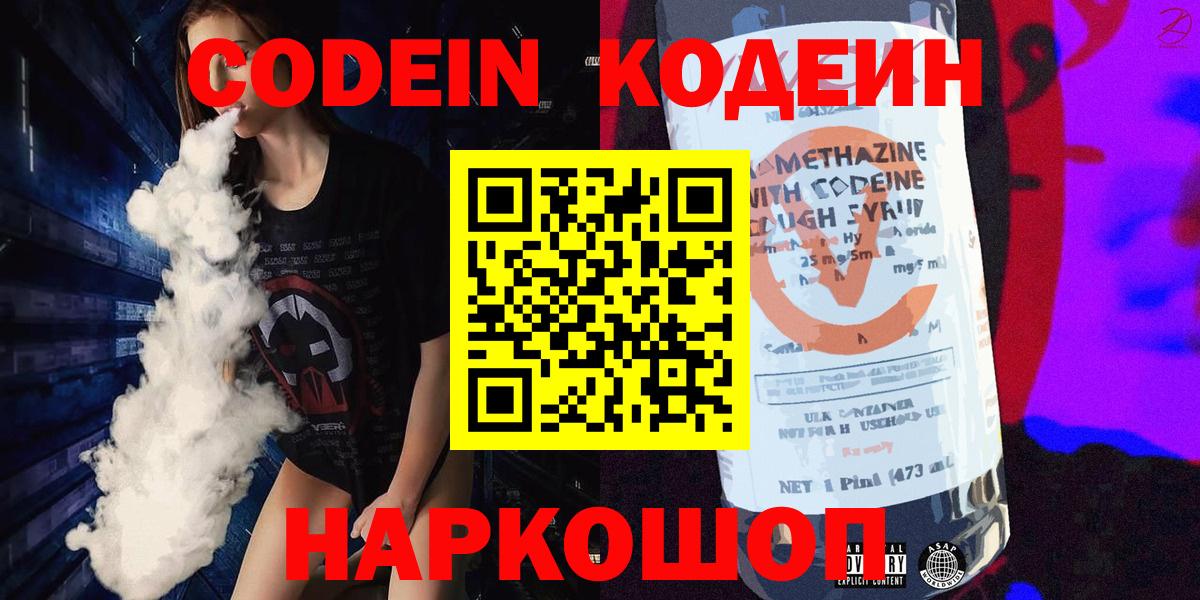 Кодеин Purple Drank Красноуфимск