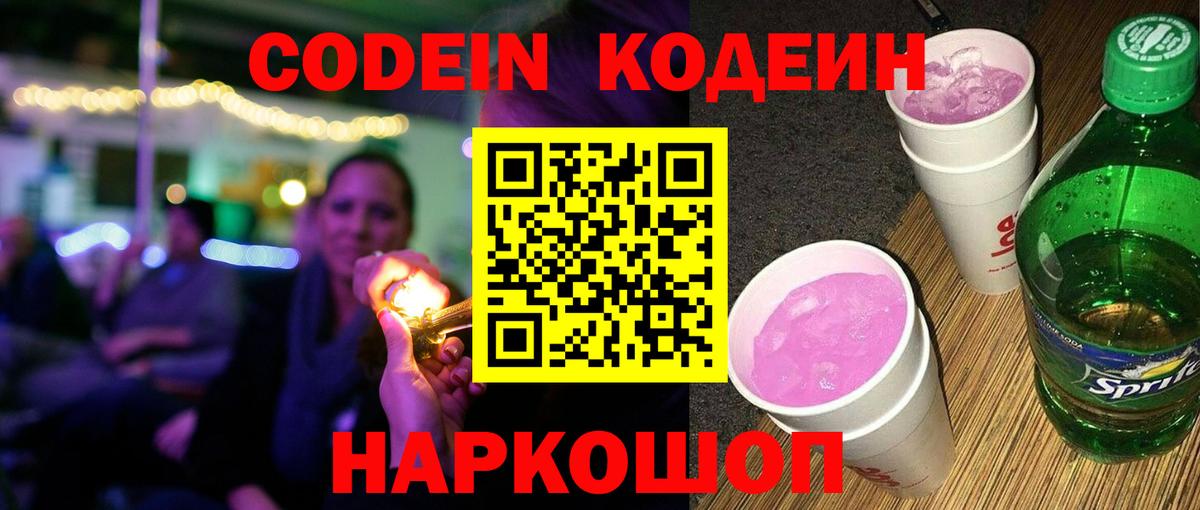 Codein Purple Drank  Красноуфимск  сколько стоит  Кодеиновый сироп Lean напиток Lean (лин) 