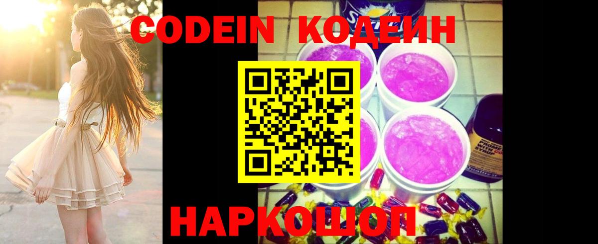 Кодеин Purple Drank Красноуфимск
